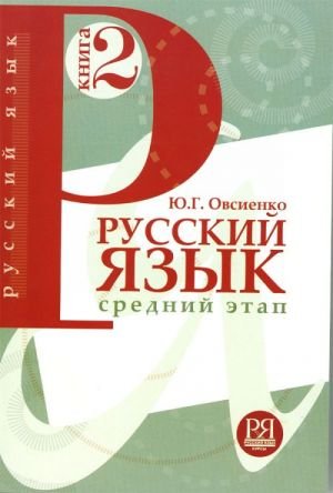 Русский язык: Учебник. Книга 2. Средний этап обучения
