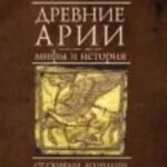 Древние арии. Мифы и история. От Скифии до Индии