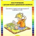 Конструирование с детьми раннего дошкольного возраста. Конспекты совместной деятельности с детьми 2-3 лет. Учебное пособие