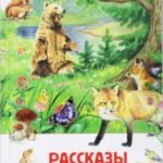 Рассказы о природе