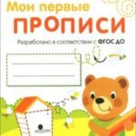 Мои первые прописи. Выпуск 2. Петельки и спиральки