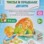 Счет и сравнение чисел в пределах десяти. Развитие математических способностей у старших дошкольников. Рабочая тетрадь