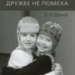 Аутизм дружбе не помеха Книга о социальной адаптации детей с аутизмом