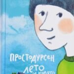 Простодурсен. Лето и кое-что еще