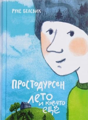 Простодурсен. Лето и кое-что еще