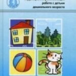 Моторная алалия: коррекционно-развивающая работа с детьми дошкольного возраста. Учебно-методическое пособие.