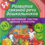 Развитие связной речи дошкольников на материале текстов цепной структуры. Выпуск 2