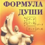 Формула души. Новейшая космическая психология