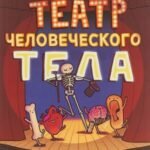 Театр человеческого тела