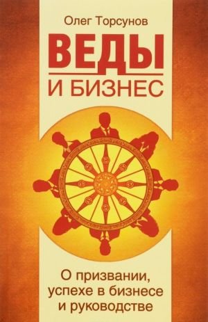 Веды и бизнес. О призвании, успехе в бизнесе и руководстве