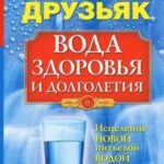 Вода здоровья и долголетия