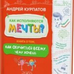 Как исполняются мечты? Книга о том, как обучиться всему, чего хочешь