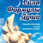 Сила Формулы души. Учебное пособие к книге "Формула души"