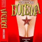 Советская богема. От Лили Брик до Галины Брежневой