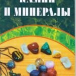 Амулеты, камни и минералы. Практическое пособие