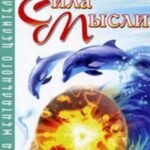 Исцеляющая сила мысли. Практика ментального целительства