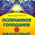 Осознанное голодание и Квантовый скачок