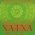 Хатха-йога. Йогийская философия физического благосостояния человека