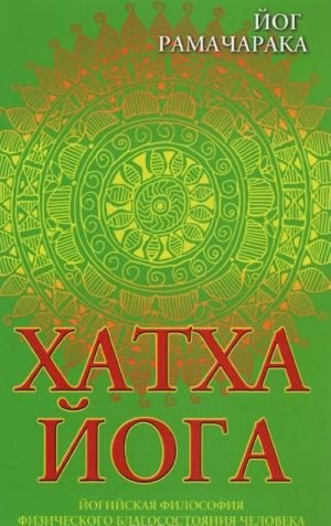 Хатха-йога. Йогийская философия физического благосостояния человека