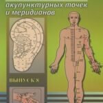 Атлас акупунктурных точек и меридианов. Выпуск 8