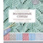 Волшебные спицы. Коллекция узоров со всего мира