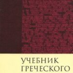 Учебник греческого языка