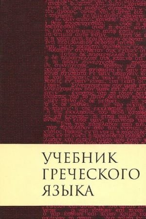 Учебник греческого языка Учебник греческого языка