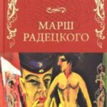 Марш Радецкого