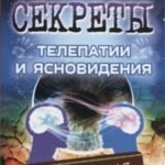 Секреты телепатии и ясновидения. Запрещенная парапсихология