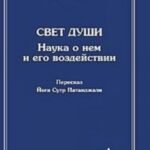 Свет Души