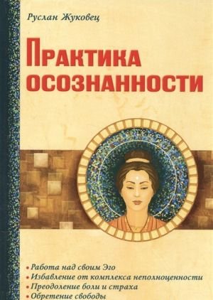 Практика осознанности.
