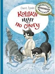 Кошки идут по снегу