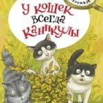 У кошек всегда каникулы