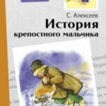 История крепостного мальчика. Повесть