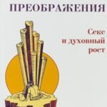 Путь преображения. Секс и духовный рост