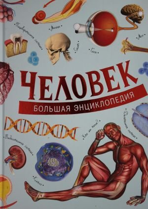 Человек. Большая энциклопедия