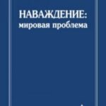 Наваждение. Мировая проблема