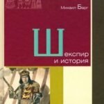 Шекспир и история