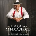 Никита Михалков. "Он русский, это многое объясняет ..."