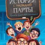 Истории с последней парты: Уроков не будет! Всего одиннадцать! или Шуры-муры в пятом "Д"