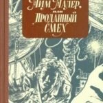 Тим Талер, или Проданный смех