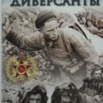Диверсанты