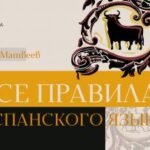 Все правила испанского языка