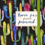 Книга для записей рецептов. Веселые кактусы