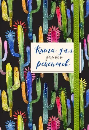 Книга для записей рецептов. Веселые кактусы Книга для записей рецептов. Веселые кактусы