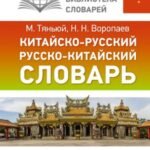 Китайско-русский русско-китайский словарь с произношением