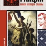 Франция. Полная история страны