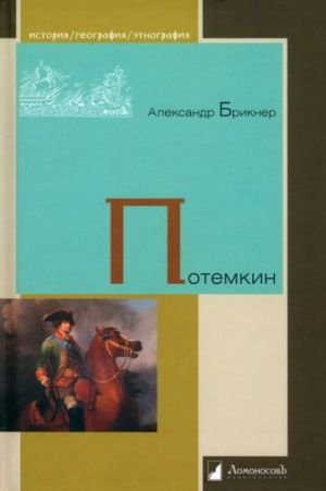 Потемкин Потемкин