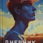 Дневник рыжего