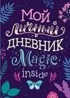 Соломкина А. К. Мой личный дневник